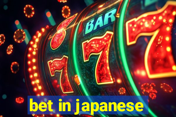 bet in japanese